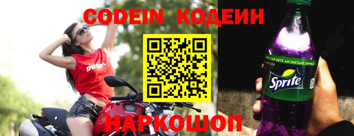 Лесосибирск  Codein Purple Drank  Вход с VPN  Кодеиновый сироп Lean напиток Lean (лин) 